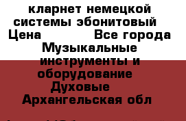 кларнет немецкой системы-эбонитовый › Цена ­ 3 000 - Все города Музыкальные инструменты и оборудование » Духовые   . Архангельская обл.